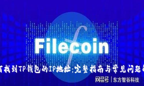 如何找到TP钱包的IP地址:完整指南与常见问题解答