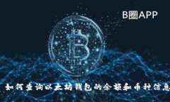  如何查询以太坊钱包的余额和币种信