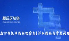 如何在TP钱包中找到观察包？详细指南