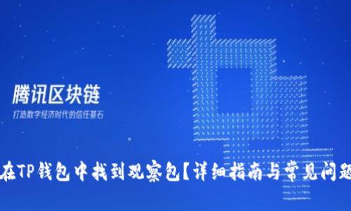 如何在TP钱包中找到观察包?详细指南与常见问题解答