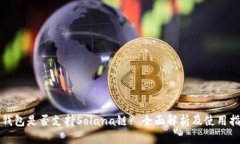 TP钱包是否支持Solana链? 全面解析及使