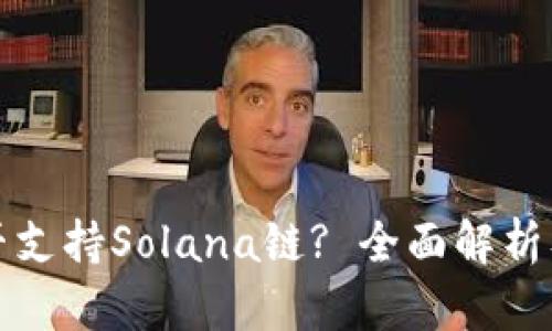 TP钱包是否支持Solana链? 全面解析及使用指南