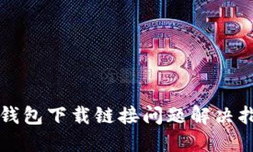 TP钱包下载链接问题解决指南