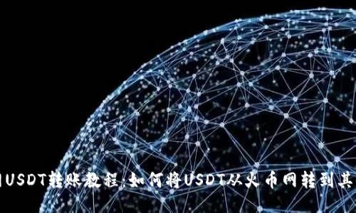 火币网USDT转账教程：如何将USDT从火币网转到其他钱包