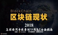 怎样将代币收录到TP钱包？全面指南