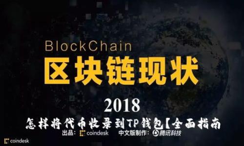 怎样将代币收录到TP钱包?全面指南