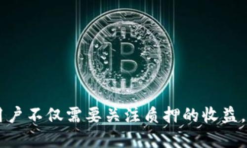 思考一个符合用户搜索需求并且的  
vb:tp钱包质押贷全攻略：如何轻松赚取收益/vb:

关键词  
vb:guanjiancitp钱包, 质押贷, 加密货币, 投资技巧/vb:guanjianci

引言
在近年来，加密货币的热潮不断推动着数字资产的普及，同时也让许多投资者开始寻找新的理财方法。tp钱包作为一个优秀的数字货币钱包，不仅可以安全地存储用户的资产，还提供了质押贷款的功能。通过质押，用户可以利用手中的加密资产进行借贷，不仅能够增加流动性，还可以获取一定的收益。在本文中，我们将详细介绍tp钱包的质押贷功能，以及如何通过它来提升你的投资收益。

一、什么是tp钱包？
tp钱包是一个多币种支持的数字货币钱包，旨在为用户提供安全、便捷的数字资产管理服务。无论是新手还是老手，都可以轻松上手进行币种的存储、转账和交易。tp钱包具备了较高的安全性，包括私钥的离线存储、冷钱包和热钱包的区分等，保护用户的资产安全。此外，tp钱包还加入了许多新功能，其中包括质押贷款，帮助用户更好地管理和增值自己的资产。

二、质押贷的基本概念
质押贷是一种利用数字资产作为抵押，从而获得流动性的一种金融服务。其操作原理是用户将一定数量的加密资产存入钱包作为质押，通过平台的评估后可以获得相应额度的贷款。由于质押的资产在贷款未偿还时会被锁定，因此这种方式依赖于用户对未来价格的判断以及平台的贷款条件。
质押贷通常适用于那些希望利用自己已经持有的资产进行其他投资或消费的用户，而不仅仅局限于期望能够进行短期的日常支出。通过质押，用户可以在不出售资产的情况下，获取资金流动性，并且在质押期间，某些平台还会提供收益，比如利息或新币发行等。

三、如何在tp钱包中进行质押贷？
要在tp钱包中进行质押贷，用户主要需要经过以下几个步骤：
h41. 创建tp钱包账号/h4
首先，用户需要下载tp钱包并创建一个账户。在创建账号时，建议使用强密码，并做好密钥的备份，以确保账户的安全。

h42. 存入数字资产/h4
完成账户创建后，用户需要将一定数量的数字货币存入钱包。通常，流通性好且稳定的币种更适合用于质押，如以太坊（ETH）或比特币（BTC）。

h43. 选择质押贷款功能/h4
在钱包中，用户可以找到质押贷款的功能模块。点击进入后，系统会显示用户可质押的币种和对应的贷款额度。

h44. 确认质押条件/h4
用户需要仔细阅读质押贷款的条款，包括质押率、利率、贷款期限等。一旦确认这些条款，用户可以直接点击质押按钮。系统会将用户质押的资产锁定，并生成相应的贷款金额。

h45. 使用贷款资金/h4
获取贷款后，用户就可以自由使用这笔资金进行投资或其他用途。需要注意的是，用户必须在规定时间内按时偿还贷款，以免影响自己的贷款记录和质押资产的释放。

h46. 贷款还款/h4
在贷款到期前，用户需要确保按时还款。还款时，系统会自动解锁用户质押的资产，自动返还到用户钱包中。逾期还款会影响用户的信用并可能会失去质押的资产。

四、tp钱包质押贷的优势
tp钱包的质押贷功能带来了诸多优势，使其成为越来越多用户的选择：
h41. 增加资产流动性/h4
通过质押，用户能够在不卖出资产的条件下，获取更多现金流。这种流动性在市场波动时显得尤为重要，用户可以随时把握投资机会。

h42. 获取收益/h4
在质押期间，大部分平台会给质押的资产产生一定收益，这意味着用户不仅仅只是借出资产，也可以通过贷款的方式获得额外的利息收益。

h43. 灵活的融资方式/h4
相较于传统的贷款方式，质押贷具有操作简单、审批快速的优势，用户无需经过繁琐的信用评估和资料审核。只需将资产质押，几乎立即就能获得贷款。

h44. 不会影响持有的资产/h4
用户在质押期间依然是其资产的法律所有者，质押完后还可以按照市场动态进行资产的管理和操作，而不会产生持有权的变更。

五、用户在质押过程中需注意的事项
尽管tp钱包的质押贷功能十分便利，但是用户在质押过程中还需注意以下几点：
h41. 了解市场走势/h4
由于质押的资产会被锁定，用户在决定质押前需要仔细分析市场条件，以免因市场价格波动而造成损失。

h42. 严格制定还款计划/h4
贷款一旦产生，用户需在规定时间内还清，以免影响信用记录和资产安全。合理的还款计划很有必要。

h43. 选择适合的质押资产/h4
并非所有币种都适合进行质押，用户在选择时应结合自身额度、市场表现等综合考虑，选择更具流通性和稳定性的资产。

h44. 注意平台风险/h4
虽然tp钱包本身具备较高的安全性，但用户在使用过程中仍需了解平台的规则及潜在风险，保持警觉以避免不必要的损失。

问题解析

问题1: tp钱包的安全性如何？
tp钱包作为一款数字资产钱包，其安全性一直是用户最为关注的一个问题。安全性体现在多个方面：
h41. 私钥管理/h4
tp钱包将用户的私钥存储在用户本地设备上，确保只有用户本人可以访问。即使是平台方面也无法看到用户的私钥，降低了被黑客攻击的风险。

h42. 交易验证机制/h4
tp钱包在进行每一笔交易时都会进行双重验证，确保交易的真实性。这不仅保护了用户投资的安全，也减少了由于操作失误而造成的损失。

h43. 定期安全审计/h4
tp钱包会定期进行安全审计以发现和修复潜在的安全漏洞，保持系统的稳定性和安全性。

h44. 社区反馈/h4
用户可以随时在社区中反馈问题，tp钱包团队会及时响应并改进，使得用户的使用体验持续。

问题2: 如何选择合适的质押资产？
选择合适的质押资产是进行质押贷款的重要环节。以下是几个选择建议：
h41. 市场流动性/h4
选择流动性较好的资产可以在需要时迅速变现，减少因市场波动带来的风险。

h42. 风险偏好/h4
用户需根据自己的风险承受能力来选择适合的资产，投资稳定性高的资产往往风险较低，但收益相对也会较少。

h43. 质押收益率/h4
不同的资产在质押后的收益率也有所不同，用户可以查看各类资产的质押收益，选择能给自己带来较高收益的资产。

h44. 未来市场判断/h4
虽然很难预料未来市场的走势，但用户可以对所选资产的基本面、技术面进行研究，选择具有长期价值的资产进行质押。

问题3: tp钱包的质押贷如何计算利息？
在tp钱包中，质押贷利息的计算方式通常遵循以下几个方面：
h41. 贷款额度/h4
用户质押的资产越多，获得的贷款额度越高，相应的利息也会基于贷款额度进行计算。

h42. 贷款期限/h4
贷款期限长短也是影响利率的重要因素，通常短期贷款的利率会相对较高，而长期贷款利率通常更具优势。

h43. 平台政策/h4
不同平台对于利息的计算政策不同，用户需了解tp钱包的具体规定才能准确计算所需支付的利息。

h44. 市场利率变化/h4
市场整体利率的波动也会影响质押贷的利息，用户需密切关注市场动态，以便及时调整策略。

问题4: 质押贷逾期后的后果是什么？
质押贷一旦逾期，用户可能面临以下后果：
h41.资产被清算/h4
在大多数情况下，用户质押的数字资产可能会被用来清偿欠款，这意味着用户很可能会失去质押的所有资产。

h42. 信用影响/h4
逾期记录可能会影响用户的信用评级，后续在其他平台申请贷款的难度增大，甚至无法再次借贷。

h43. 平台的限制措施/h4
不少平台在逾期情况下会采取一定的限制措施，比如限制用户的账户使用权限或将账户归入黑名单等。

h44. 法律责任/h4
在极端情况下，逾期不还可能面临法律责任或追讨，用户在进行质押贷时应保持警惕，确保按时还款。

结论
tp钱包的质押贷功能为用户提供了更多的投资选择和便利，用户只需认真研究市场条件，选择合适的质押资产并做好风险管理，就能有效利用质押贷带来的收益。在使用过程中，用户不仅需要关注质押的收益，还应合理规划资金，确保不会因逾期而导致资产损失。通过本文的介绍，希冀能够帮助用户更好地了解和利用tp钱包的质押贷功能，助力个人理财和投资策略的提升。