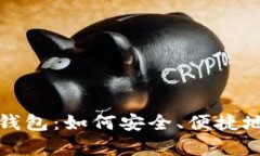 全面解析狗狗币移动钱包：如何安全、