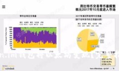 如何通过Token.im钱包将以太坊变现？完