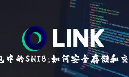 深入了解TP钱包中的SHIB：如何安全存储和交易Shiba Inu币