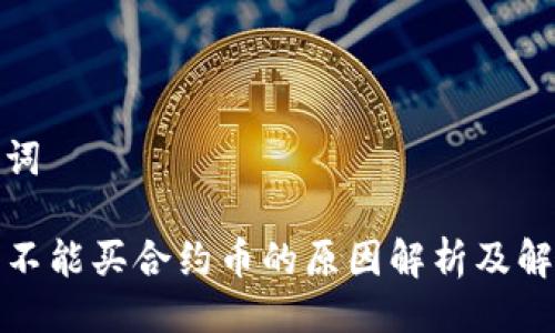 与关键词
TP钱包不能买合约币的原因解析及解决方案
