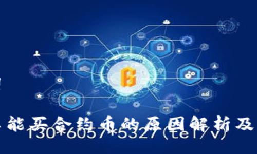 与关键词
TP钱包不能买合约币的原因解析及解决方案