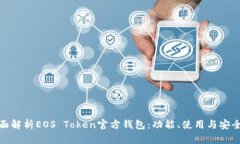 全面解析EOS Token官方钱包：功能、使用