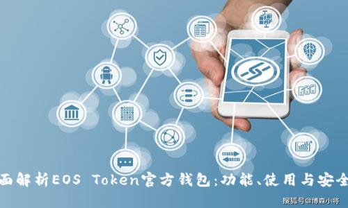 全面解析EOS Token官方钱包：功能、使用与安全性
