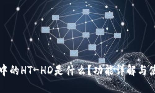 TP钱包中的HT-HD是什么？功能详解与使用指南