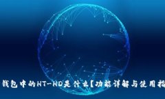 TP钱包中的HT-HD是什么？功能详解与使