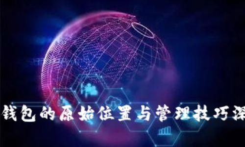 比特币钱包的原始位置与管理技巧深入解析
