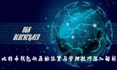 比特币钱包的原始位置与管理技巧深入