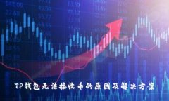 TP钱包无法接收币的原因及解决方案