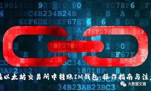 如何在以太坊交易所中转账IM钱包:操作指南与注意事项