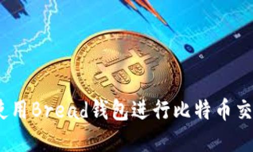 如何安全地使用Bread钱包进行比特币交易与ICO投资