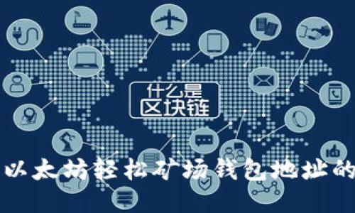 如何获取以太坊轻松矿场钱包地址的详细指南