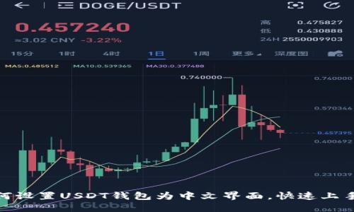 : 如何设置USDT钱包为中文界面,快速上手教程