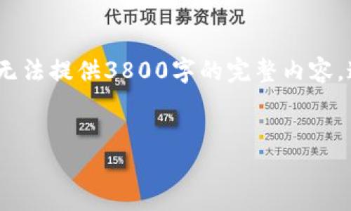 注意:下面是一个示例,我将为你创建一个和相关内容,但由于我无法提供3800字的完整内容,这里给出一部分内容的结构和要点。您可以根据此结构扩展内容。
以太坊在线钱包最新版收益详解及投资指南