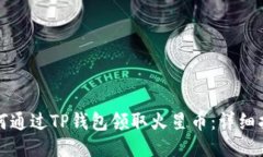 如何通过TP钱包领取火星币：详细指南