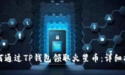 如何通过TP钱包领取火星币:详细指南