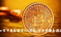 如何下载和安装Sol钱包：详细步骤和指