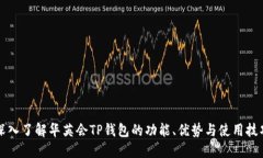 深入了解华英会TP钱包的功能、优势与