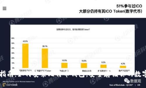 详细指南:如何安装比特币钱包,安全存储你的数字货币