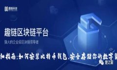 详细指南：如何安装比特币钱包，安全