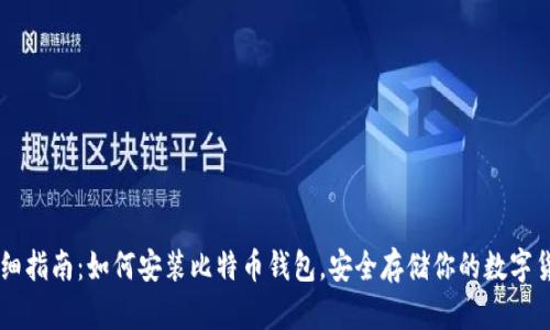 详细指南:如何安装比特币钱包,安全存储你的数字货币