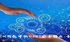 如何将IM钱包中的USDT安全转出：全面指