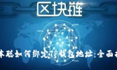 中本聪如何绑定TP钱包地址：全面指南
