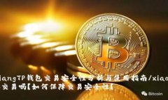 xiaozhushengqiangTP钱包交易安全性分析与