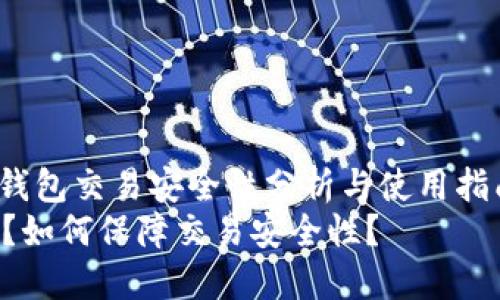 xiaozhushengqiangTP钱包交易安全性分析与使用指南/xiaozhushengqiang
TP钱包可以直接交易吗?如何保障交易安全性?