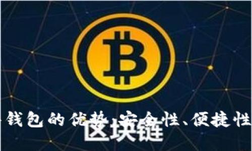 比特币硬件钱包的优势：安全性、便捷性与投资保护