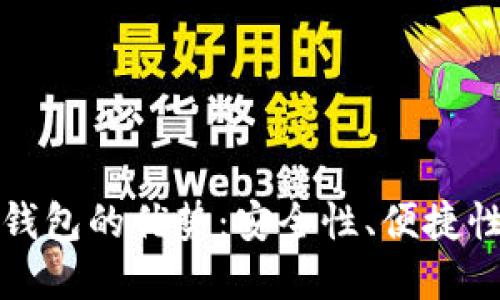 比特币硬件钱包的优势：安全性、便捷性与投资保护