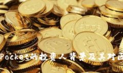  深入了解TokenPocket的投资人背景及其对