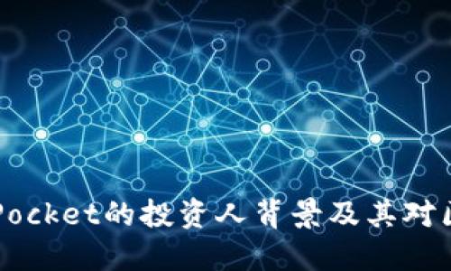 深入了解TokenPocket的投资人背景及其对区块链行业的影响