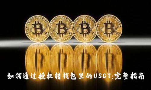 如何通过授权转钱包里的USDT:完整指南