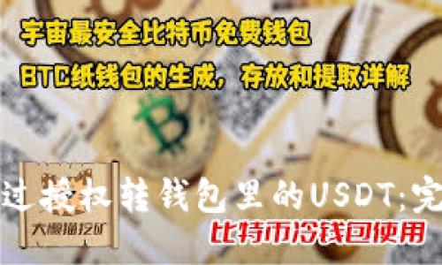 如何通过授权转钱包里的USDT:完整指南