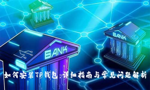 如何安装TP钱包:详细指南与常见问题解析