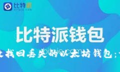 如何有效找回丢失的以太坊钱包：详尽