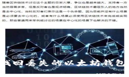 如何有效找回丢失的以太坊钱包:详尽指南