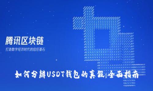 如何分辨USDT钱包的真假:全面指南