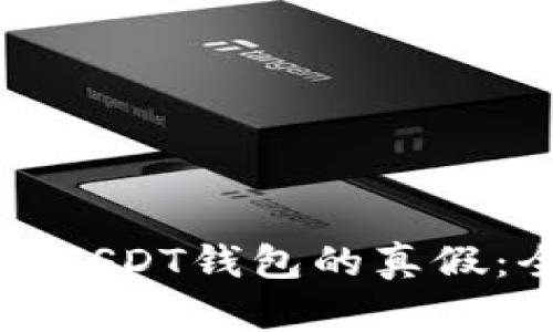 如何分辨USDT钱包的真假:全面指南